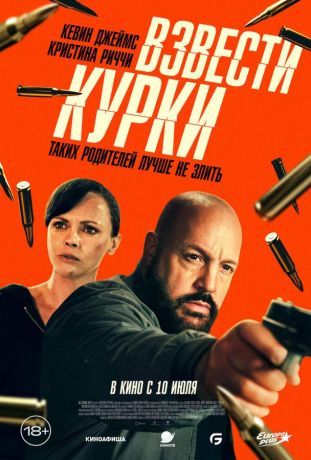 Взвести курки (2025)