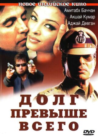 Долг превыше всего (2004)