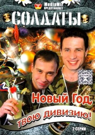 Солдаты. Новый год, твою дивизию! (2007)