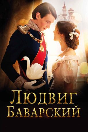 Людвиг Баварский (2013)