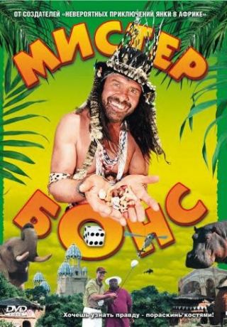Мистер Бонс (2001)