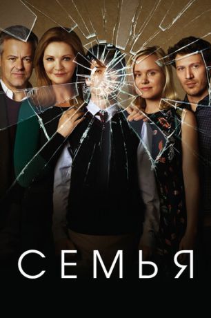 Семья (2016)