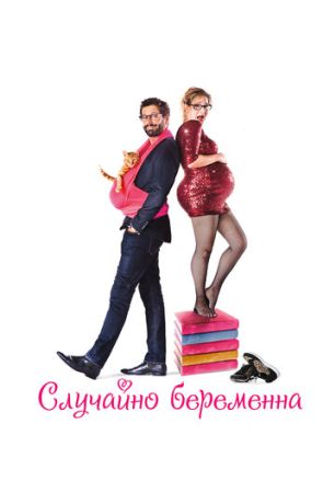 Случайно беременна (2016)