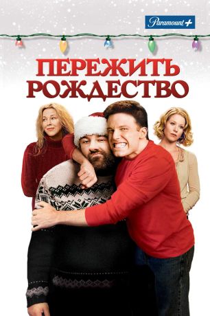 Пережить Рождество (2004)