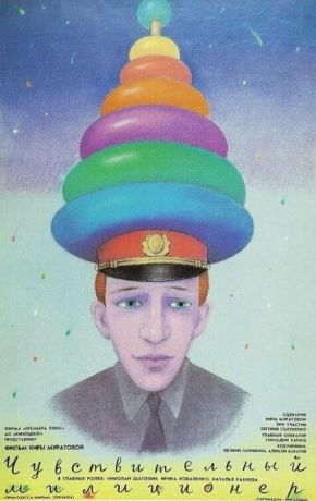 Чувствительный милиционер (1993)