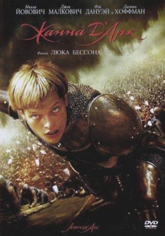 Жанна Д'Арк (2000)