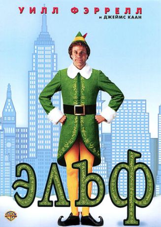 Эльф (2004)