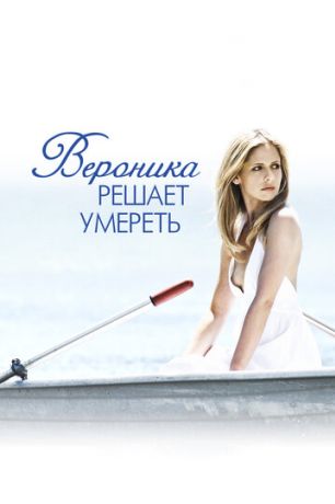 Вероника решает умереть (2010)