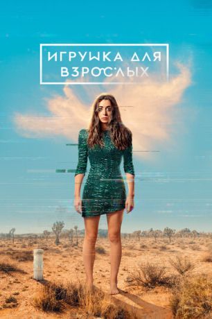 Игрушка для взрослых (2021)