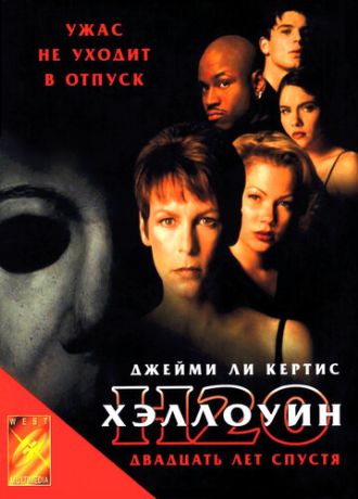 Хэллоуин: 20 лет спустя (2000)