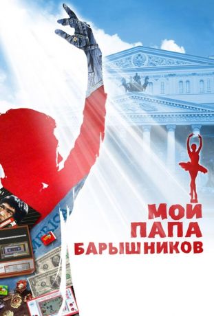 Мой папа – Барышников (2011)