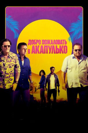 Добро пожаловать в Акапулько (2019)