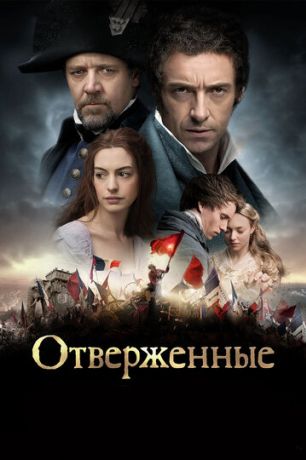 Отверженные (2013)