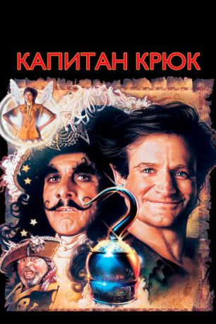 Капитан Крюк (1992)
