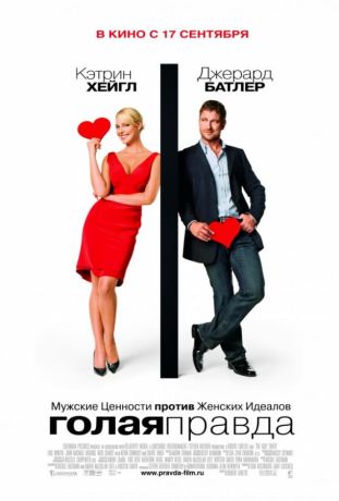 Голая правда (2009) Голая правда (2009)