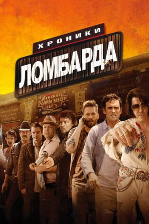 Хроники ломбарда (2014)