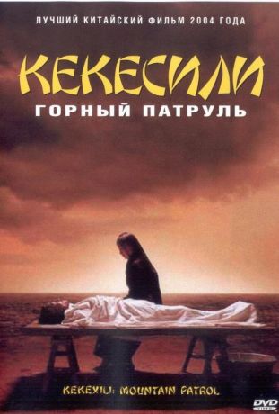Горный патруль (2004)