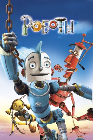 Роботы (2005)