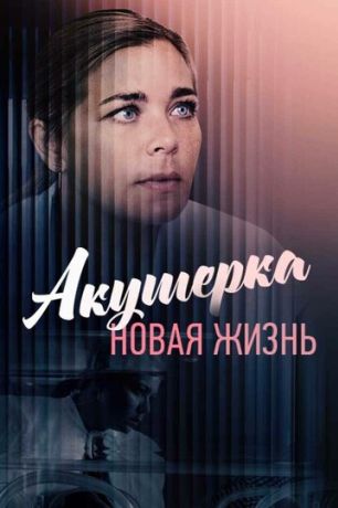 Акушерка. Новая жизнь (2017)