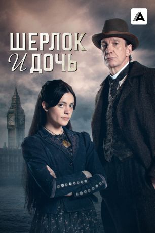 Шерлок и дочь (2025)