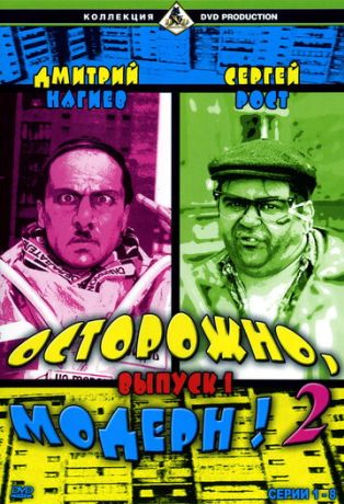 Осторожно, модерн! 2 (2001) Осторожно, модерн! 2 (2001)