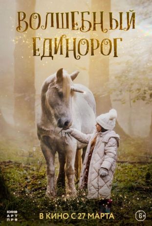 Волшебный единорог (2025)