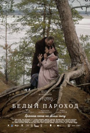 Белый пароход (2025)