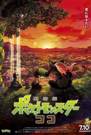 Покемон 23: Коко (2021)