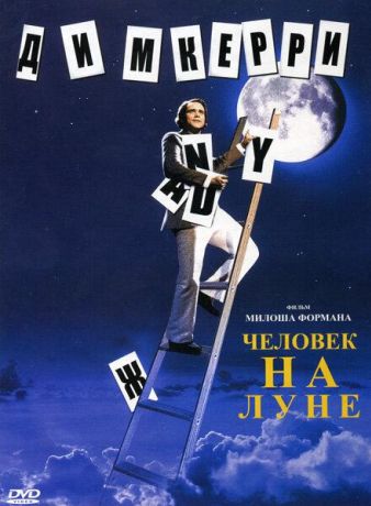 Человек на Луне (2002)