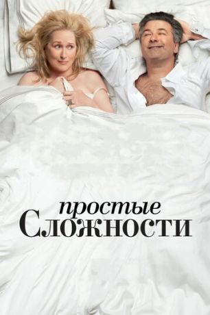 Простые сложности (2010)