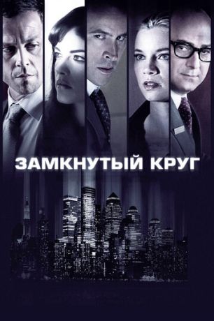 Замкнутый круг (2012)