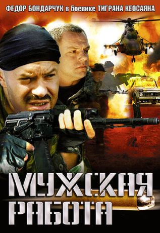 Мужская работа (2001)