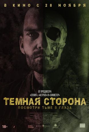 Тёмная сторона (2019)