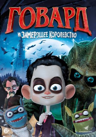 Говард Лавкрафт и Замерзшее Королевство (2020)