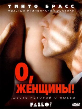О, женщины! (2004)