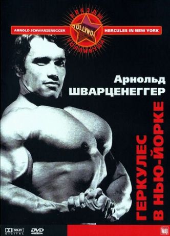 Геркулес в Нью-Йорке (1970)