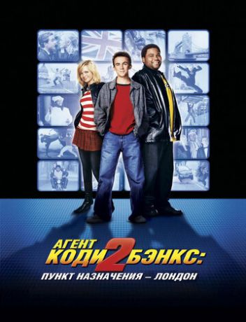 Агент Коди Бэнкс 2: Пункт назначения – Лондон (2004)