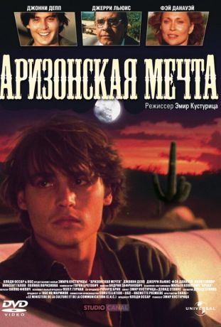 Аризонская мечта (1993)