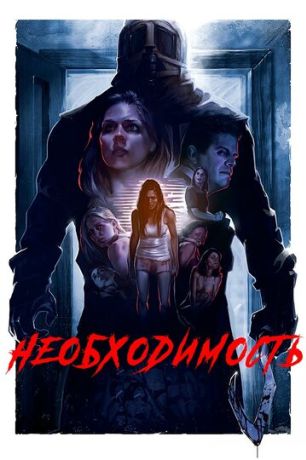 Необходимость (2016)