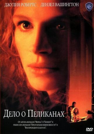 Дело о пеликанах (2001)
