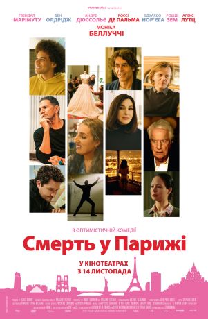Париж-мариж (2024)