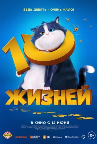 10 жизней (2024)
