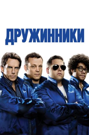 Дружинники (2012)