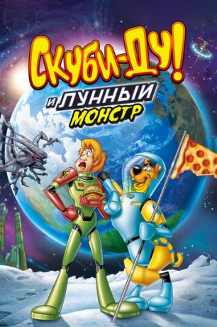 Скуби-Ду! Лунный безумный монстр (2015)