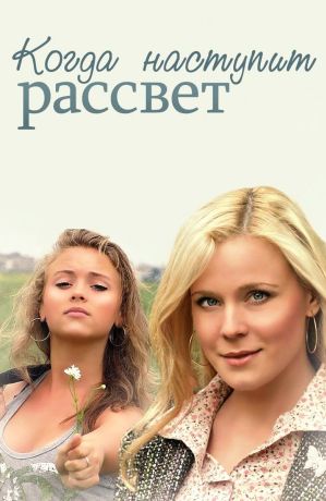 Когда наступит рассвет (2014)
