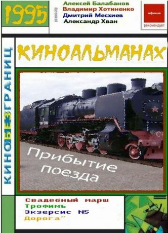 Прибытие поезда (1996)