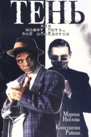 Тень, или Может быть, все обойдется (1991)