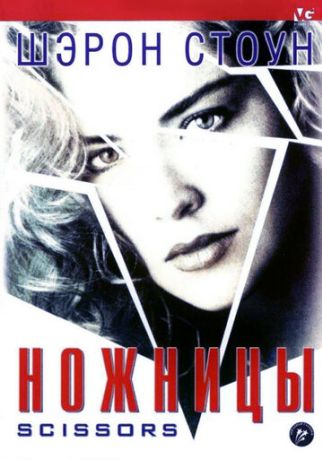 Ножницы (1991)
