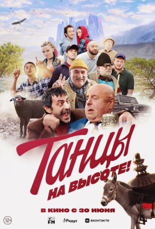 Танцы на высоте! (2022)