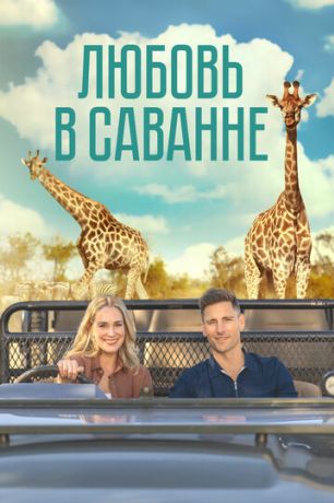 Любовь в пампасах (2023)